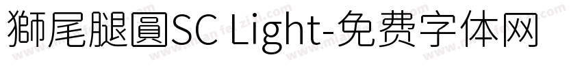 獅尾腿圓SC Light字体转换